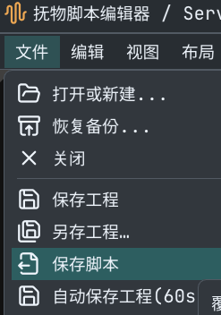 保存脚本