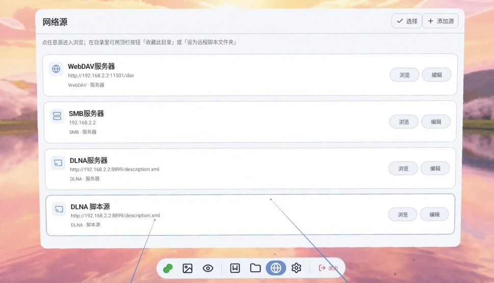 网络源页面：可添加或浏览 DLNA、SMB 和 WebDAV 来源